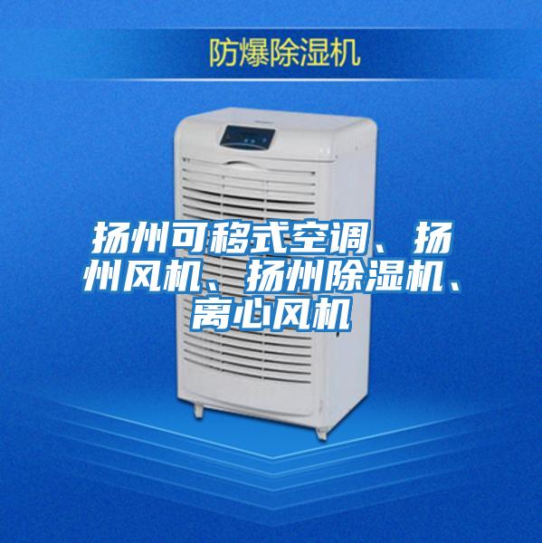 揚州可移式空調、揚州風機、揚州除濕機、離心風機