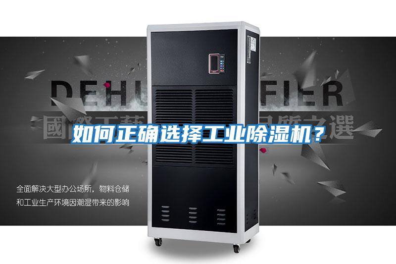 如何正確選擇工業除濕機？