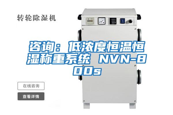 咨詢:低濃度恒溫恒濕稱重系統 NVN-800s