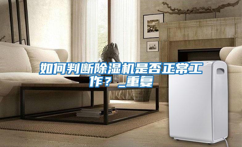 如何判斷除濕機是否正常工作？_重復