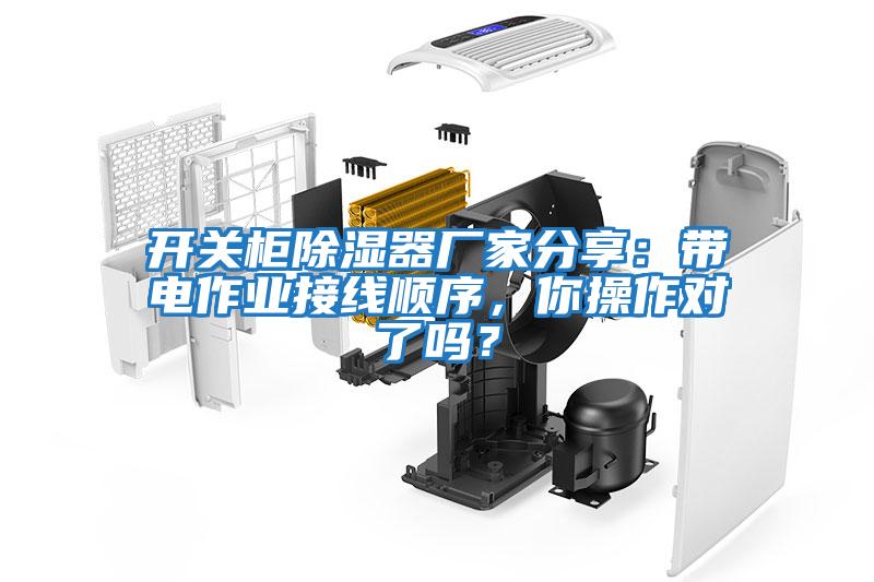 開關柜除濕器廠家分享:帶電作業接線順序,你操作對了嗎?