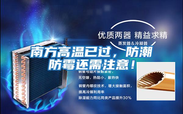南方高溫已過,防潮防霉還需注意!