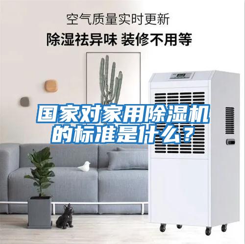 國家對家用除濕機的標準是什么？