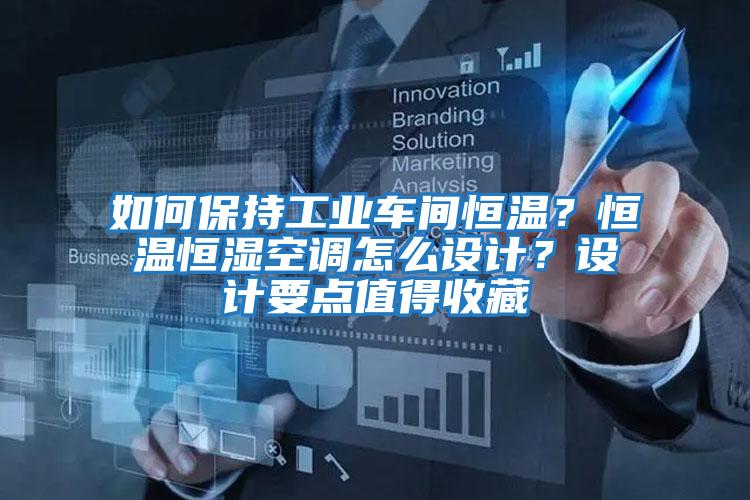 如何保持工業(yè)車間恒溫？恒溫恒濕空調(diào)怎么設(shè)計？設(shè)計要點值得收藏