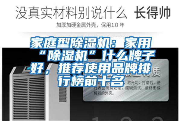 家庭型除濕機(jī):家用“除濕機(jī)”什么牌子好,推薦使用品牌排行榜前十名