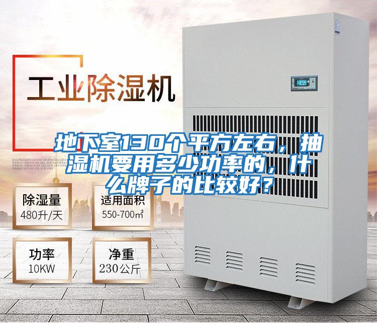 地下室130個平方左右,抽濕機要用多少功率的,什么牌子的比較好?