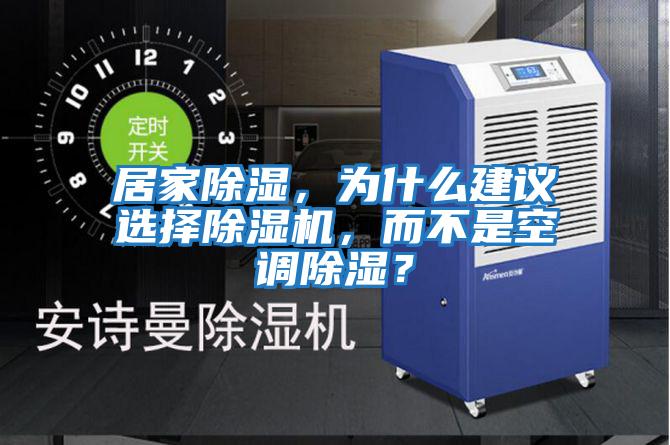 居家除濕，為什么建議選擇除濕機(jī)，而不是空調(diào)除濕？