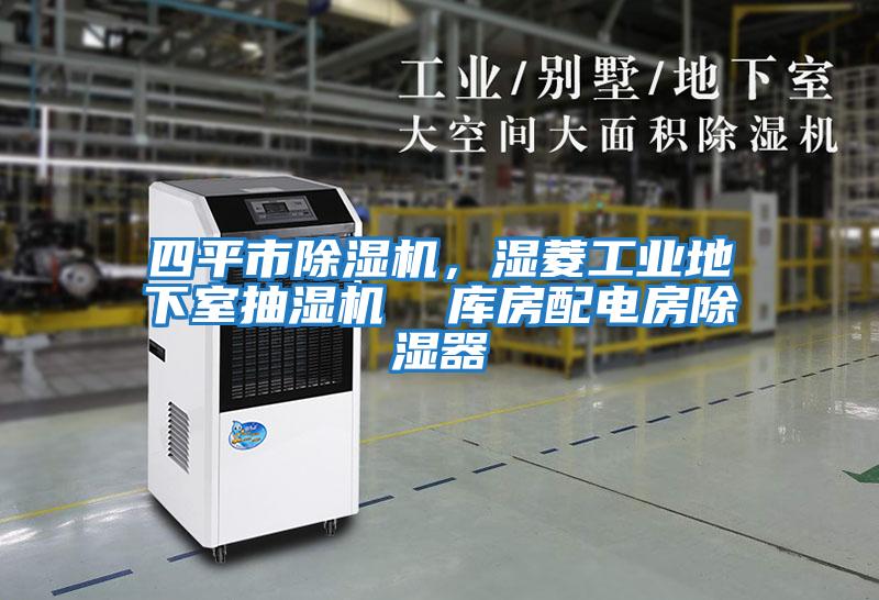 四平市除濕機(jī),濕菱工業(yè)地下室抽濕機(jī) 庫房配電房除濕器