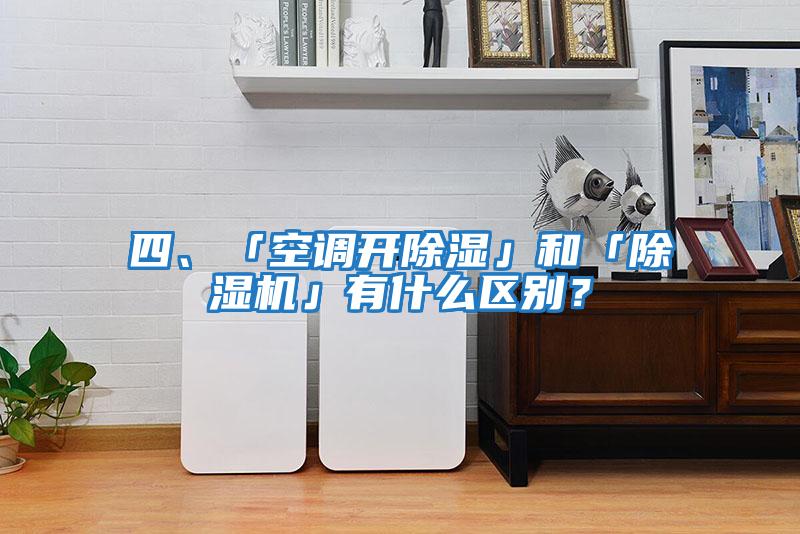 四、「空調開除濕」和「除濕機」有什么區別？