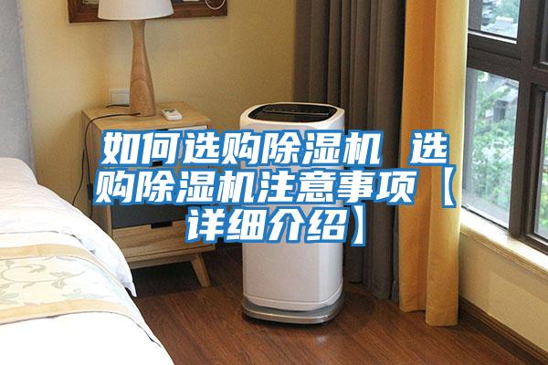 如何選購除濕機(jī) 選購除濕機(jī)注意事項【詳細(xì)介紹】