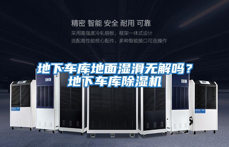 地下車庫地面濕滑無解嗎？地下車庫除濕機