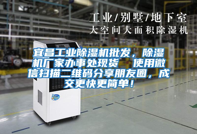 宜昌工業(yè)除濕機批發(fā)，除濕機廠家辦事處現(xiàn)貨  使用微信掃描二維碼分享朋友圈，成交更快更簡單！