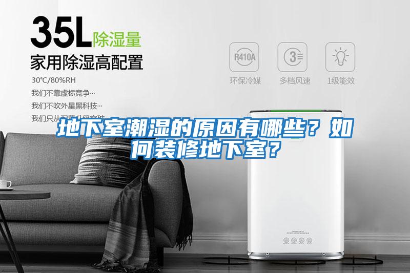 地下室潮濕的原因有哪些？如何裝修地下室？