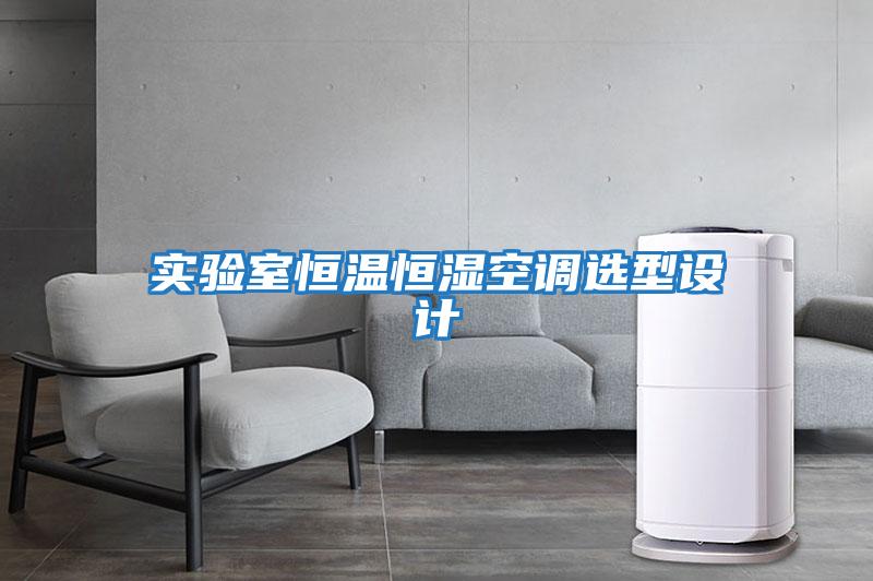 實驗室恒溫恒濕空調選型設計