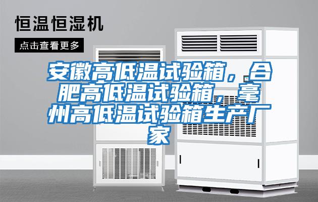 安徽高低溫試驗(yàn)箱，合肥高低溫試驗(yàn)箱，毫州高低溫試驗(yàn)箱生產(chǎn)廠家