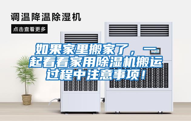 如果家里搬家了，一起看看家用除濕機搬運過程中注意事項！