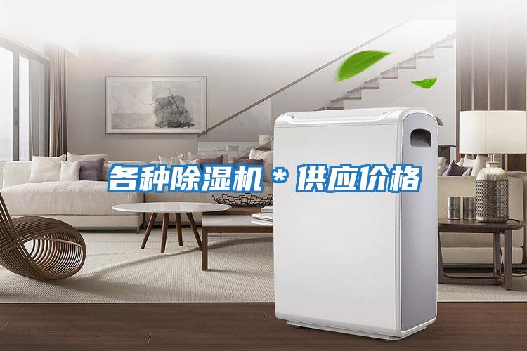 各種除濕機*供應價格