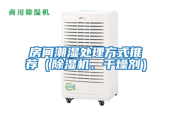 房間潮濕處理方式推薦（除濕機、干燥劑）