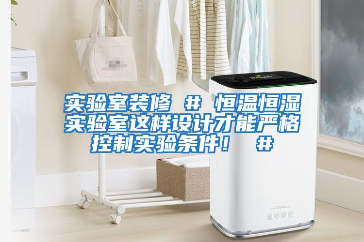 實驗室裝修 # 恒溫恒濕實驗室這樣設計才能嚴格控制實驗條件！ #