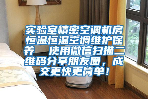 實驗室精密空調(diào)機房恒溫恒濕空調(diào)維護(hù)保養(yǎng) 使用微信掃描二維碼分享朋友圈,成交更快更簡單!