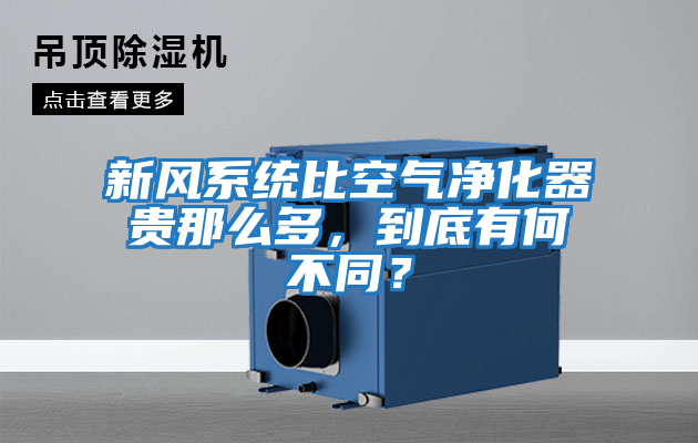 新風系統(tǒng)比空氣凈化器貴那么多，到底有何不同？