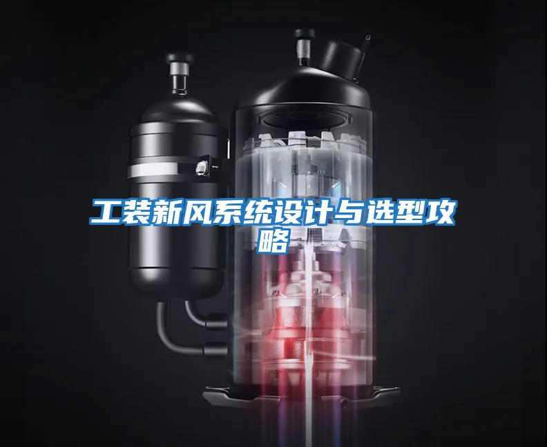 工裝新風系統設計與選型攻略