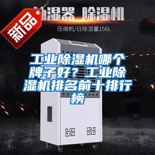 工業(yè)除濕機(jī)哪個(gè)牌子好?工業(yè)除濕機(jī)排名前十排行榜