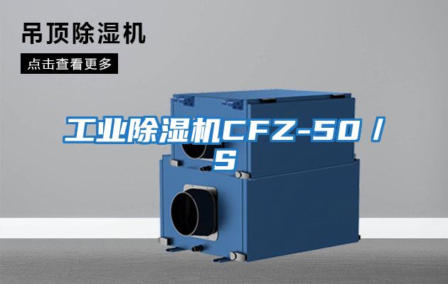工業除濕機CFZ-50／S