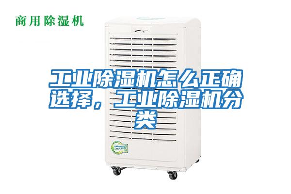 工業(yè)除濕機怎么正確選擇,工業(yè)除濕機分類