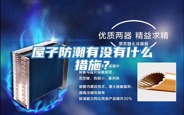 屋子防潮有沒(méi)有什么措施？