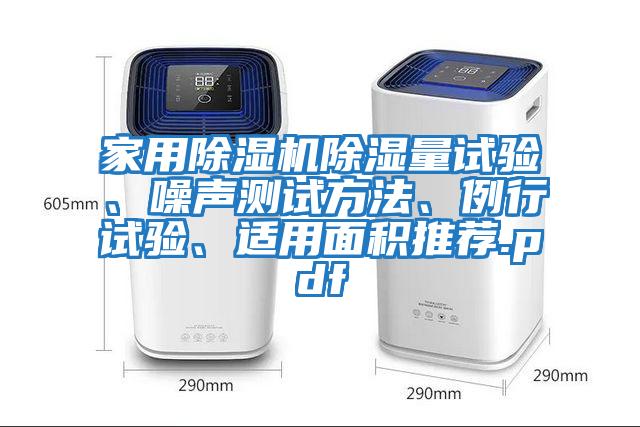 家用除濕機除濕量試驗、噪聲測試方法、例行試驗、適用面積推薦.pdf