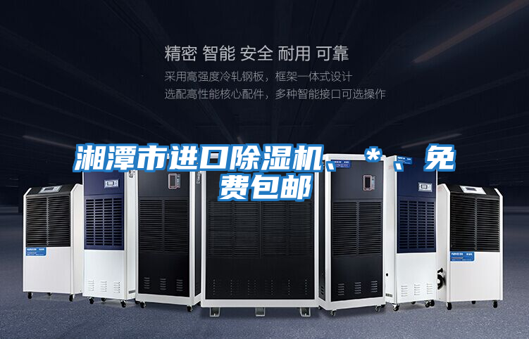 湘潭市進(jìn)口除濕機(jī)、＊、免費(fèi)包郵