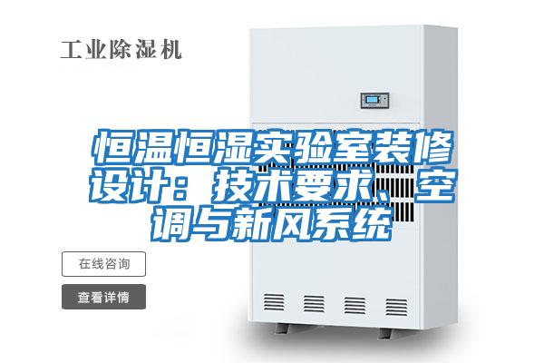 恒溫恒濕實驗室裝修設(shè)計：技術(shù)要求、空調(diào)與新風(fēng)系統(tǒng)
