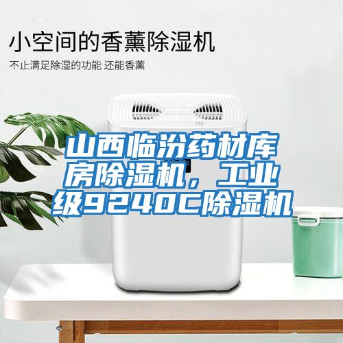 山西臨汾藥材庫房除濕機,工業級9240C除濕機