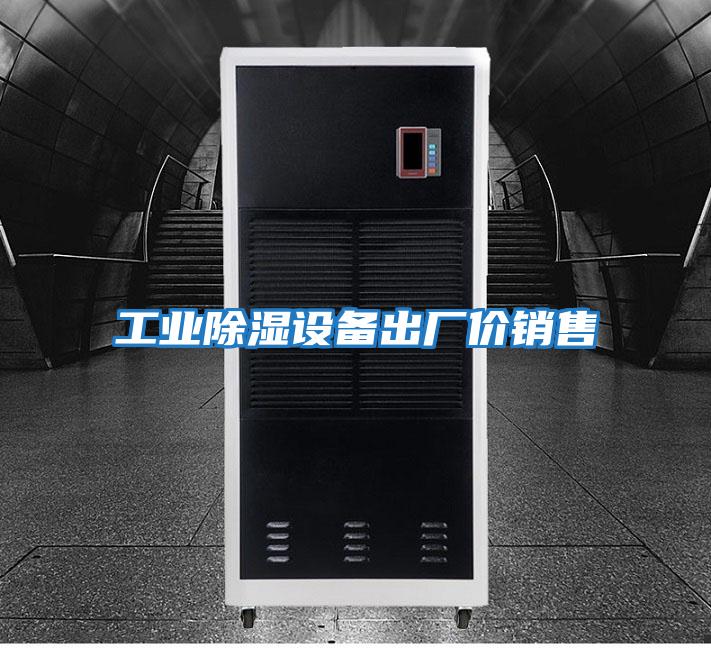 工業除濕設備出廠價銷售