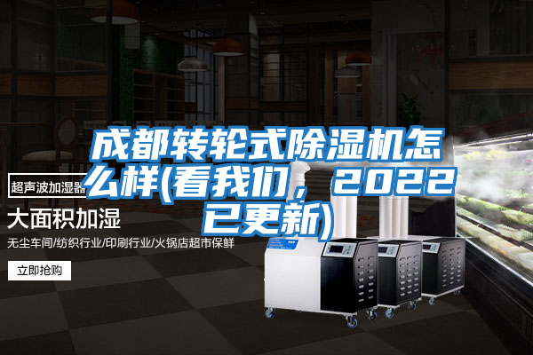 成都轉輪式除濕機怎么樣(看我們，2022已更新)