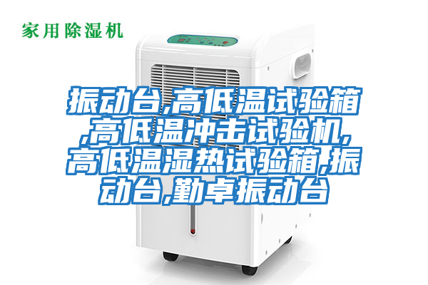 振動(dòng)臺,高低溫試驗(yàn)箱,高低溫沖擊試驗(yàn)機(jī),高低溫濕熱試驗(yàn)箱,振動(dòng)臺,勤卓振動(dòng)臺