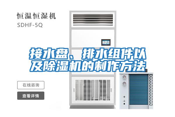 接水盤、排水組件以及除濕機的制作方法