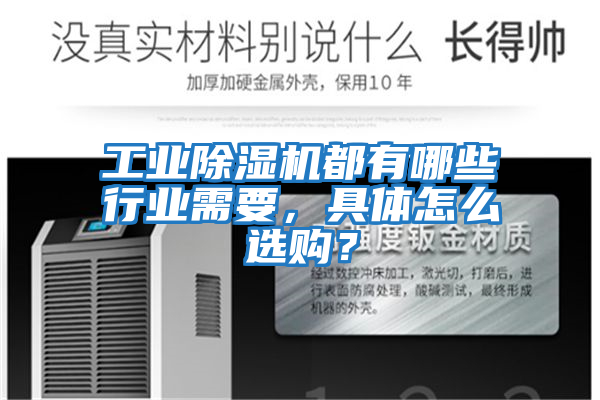 工業除濕機都有哪些行業需要，具體怎么選購？