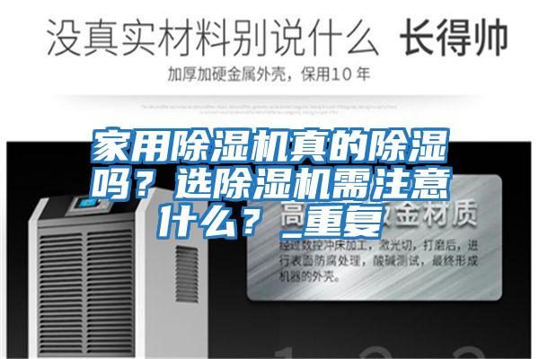 家用除濕機(jī)真的除濕嗎？選除濕機(jī)需注意什么？_重復(fù)