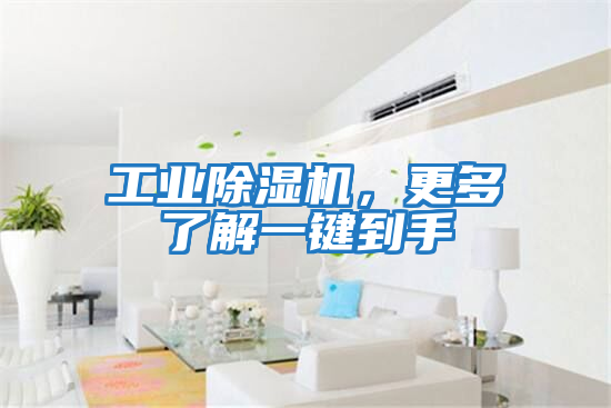 工業除濕機,更多了解一鍵到手