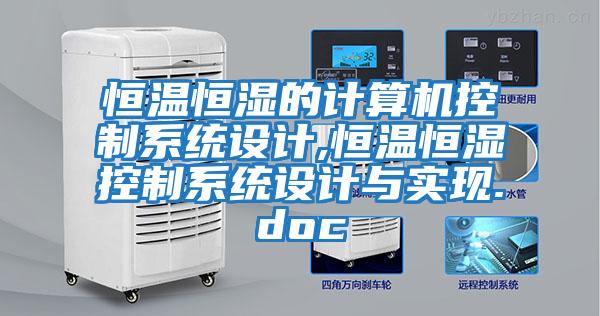 恒溫恒濕的計算機控制系統(tǒng)設計,恒溫恒濕控制系統(tǒng)設計與實現.doc