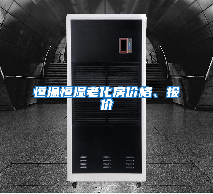 恒溫恒濕老化房價(jià)格、報(bào)價(jià)