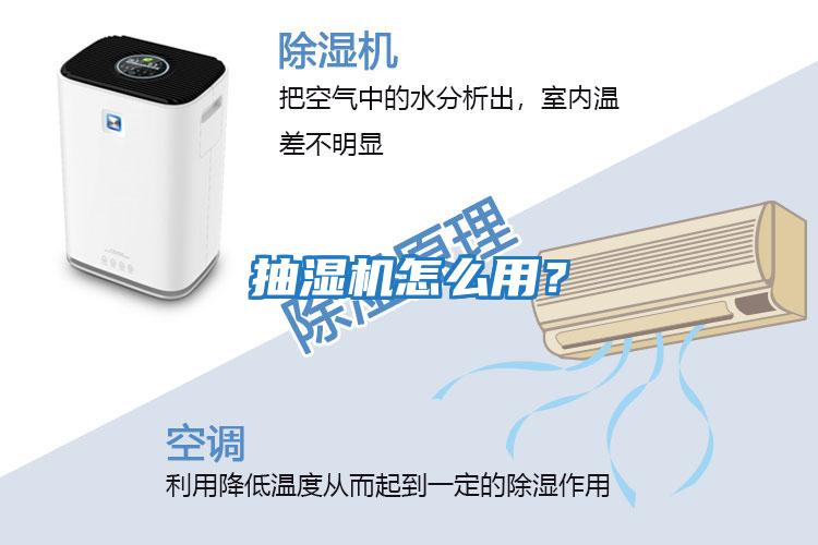 抽濕機怎么用？