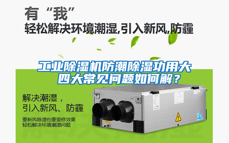 工業除濕機防潮除濕功用大 四大常見問題如何解？