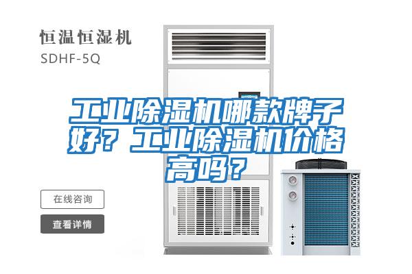 工業除濕機哪款牌子好？工業除濕機價格高嗎？