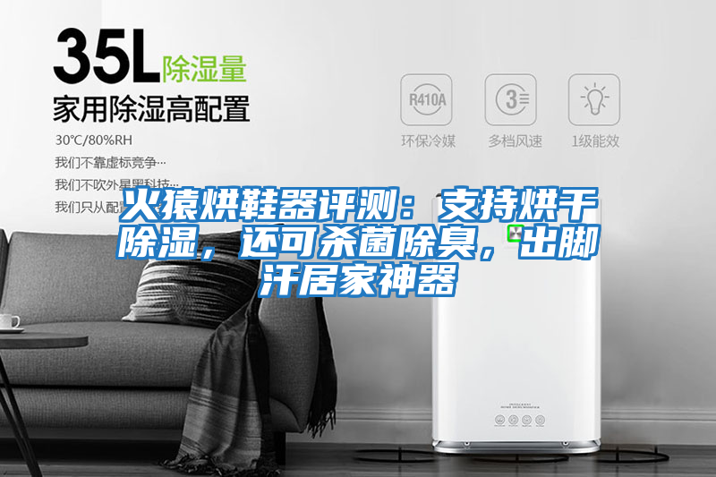 火猿烘鞋器評測：支持烘干除濕，還可殺菌除臭，出腳汗居家神器