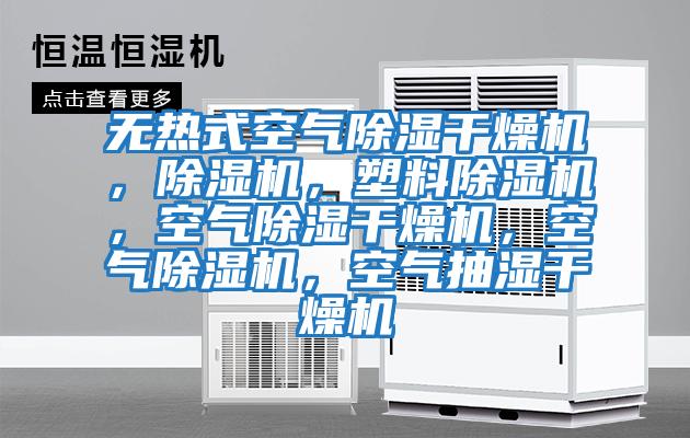 無(wú)熱式空氣除濕干燥機(jī)，除濕機(jī)，塑料除濕機(jī)，空氣除濕干燥機(jī)，空氣除濕機(jī)，空氣抽濕干燥機(jī)