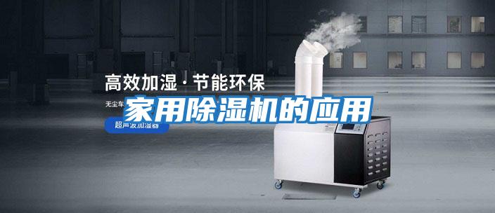 家用除濕機的應用