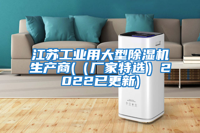 江蘇工業用大型除濕機生產商((廠家特選)2022已更新)